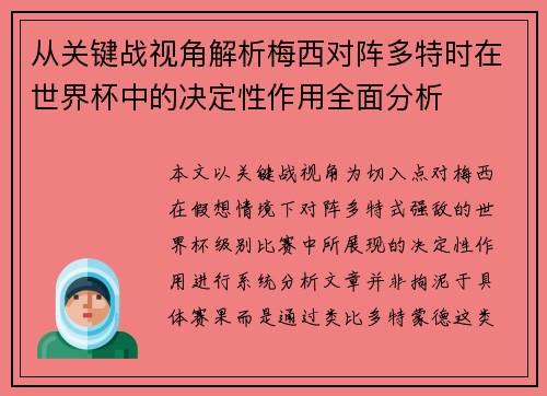 从关键战视角解析梅西对阵多特时在世界杯中的决定性作用全面分析 从关键战视角解析梅西对阵多特时在世界杯中的决定性作用全面分析