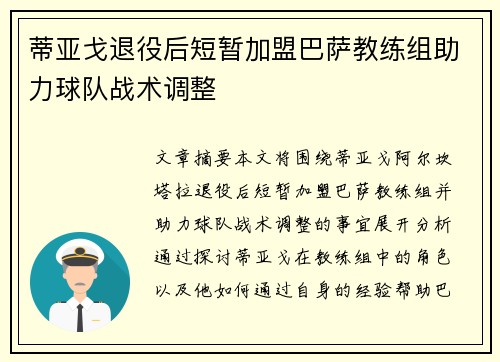 蒂亚戈退役后短暂加盟巴萨教练组助力球队战术调整 蒂亚戈退役后短暂加盟巴萨教练组助力球队战术调整