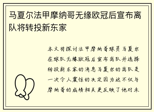 马夏尔法甲摩纳哥无缘欧冠后宣布离队将转投新东家 马夏尔法甲摩纳哥无缘欧冠后宣布离队将转投新东家