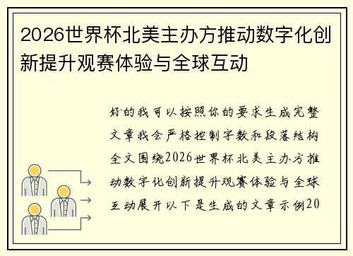 2026世界杯北美主办方推动数字化创新提升观赛体验与全球互动 2026世界杯北美主办方推动数字化创新提升观赛体验与全球互动