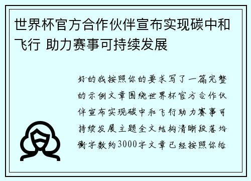 世界杯官方合作伙伴宣布实现碳中和飞行 助力赛事可持续发展 世界杯官方合作伙伴宣布实现碳中和飞行 助力赛事可持续发展