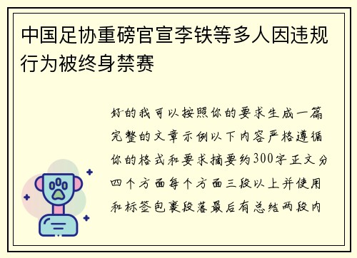 中国足协重磅官宣李铁等多人因违规行为被终身禁赛 中国足协重磅官宣李铁等多人因违规行为被终身禁赛