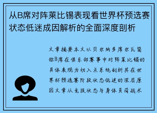 从B席对阵莱比锡表现看世界杯预选赛状态低迷成因解析的全面深度剖析 从B席对阵莱比锡表现看世界杯预选赛状态低迷成因解析的全面深度剖析