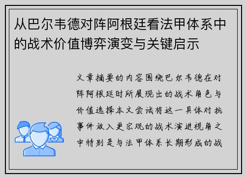 从巴尔韦德对阵阿根廷看法甲体系中的战术价值博弈演变与关键启示 从巴尔韦德对阵阿根廷看法甲体系中的战术价值博弈演变与关键启示