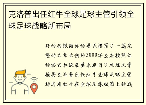 克洛普出任红牛全球足球主管引领全球足球战略新布局