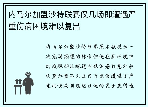 内马尔加盟沙特联赛仅几场即遭遇严重伤病困境难以复出 内马尔加盟沙特联赛仅几场即遭遇严重伤病困境难以复出