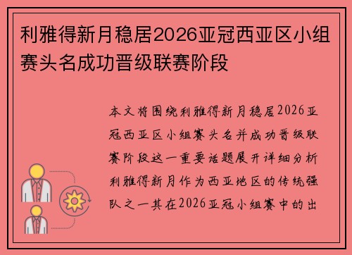 利雅得新月稳居2026亚冠西亚区小组赛头名成功晋级联赛阶段 利雅得新月稳居2026亚冠西亚区小组赛头名成功晋级联赛阶段