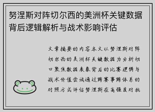 努涅斯对阵切尔西的美洲杯关键数据背后逻辑解析与战术影响评估 努涅斯对阵切尔西的美洲杯关键数据背后逻辑解析与战术影响评估
