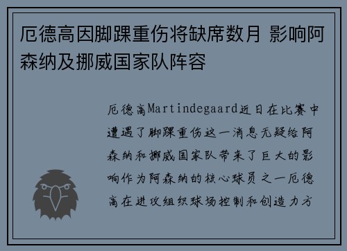 厄德高因脚踝重伤将缺席数月 影响阿森纳及挪威国家队阵容 厄德高因脚踝重伤将缺席数月 影响阿森纳及挪威国家队阵容