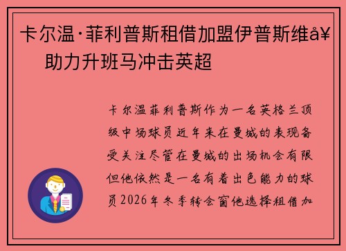 卡尔温·菲利普斯租借加盟伊普斯维奇 助力升班马冲击英超 卡尔温·菲利普斯租借加盟伊普斯维奇 助力升班马冲击英超