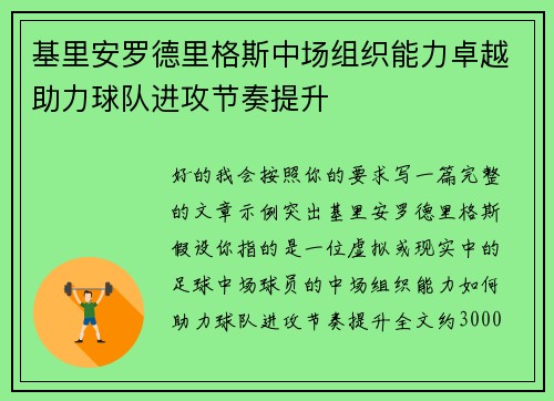 基里安罗德里格斯中场组织能力卓越助力球队进攻节奏提升 基里安罗德里格斯中场组织能力卓越助力球队进攻节奏提升