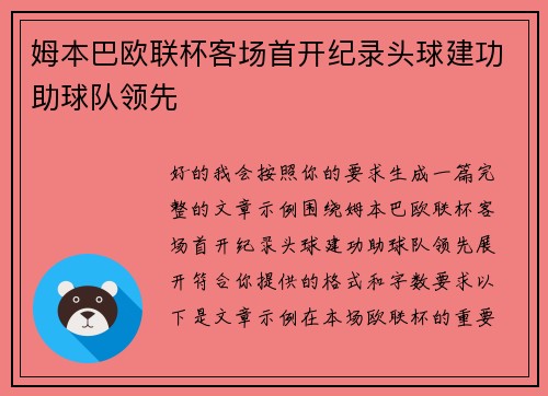 姆本巴欧联杯客场首开纪录头球建功助球队领先 姆本巴欧联杯客场首开纪录头球建功助球队领先