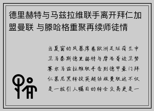 德里赫特与马兹拉维联手离开拜仁加盟曼联 与滕哈格重聚再续师徒情